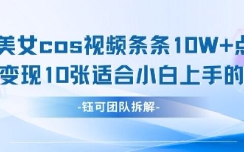 AI劍與美女cos視頻，條條10W+點贊，當天變現多張，適合小白上手的好玩法