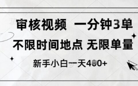 審核視頻，10秒一單，不限時間，不限單量，新人小白一天4張+【揭秘】