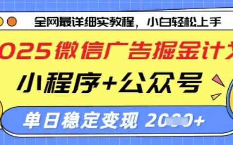 2025微信廣告掘金計劃，小程序+公眾號雙管齊下，單日穩定變現過千【揭秘】