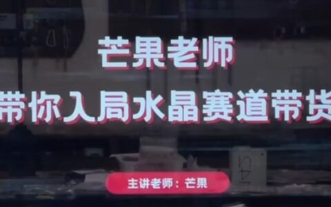 芒果老師·帶你入局水晶賽道帶貨，助你開啟水晶直播帶貨事業