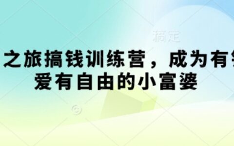 尋寶之旅搞錢訓練營，成為有錢有愛有自由的小富婆