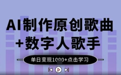 AI制作原創(chuàng)歌曲+數字人歌手，單日變現1k