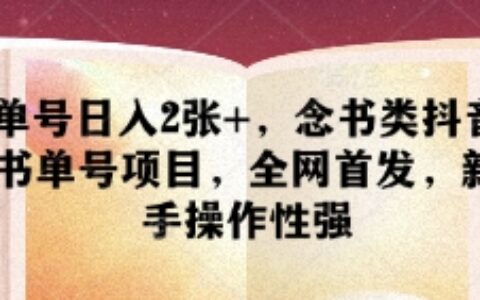 單號日入2張+，念書類抖音書單號項目，全網(wǎng)首發(fā)，新手操作性強
