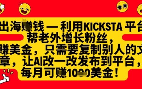 利用kicksta平臺(tái)幫老外漲粉掙美金，每月收益1000美刀