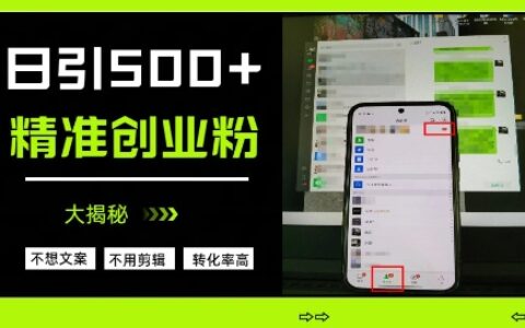 不需要我們去想文案，也不需要我們去剪輯視頻，日引500+精準創業粉，方法大揭秘