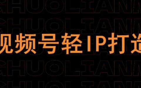 視頻號線上課程，視頻號輕IP打造