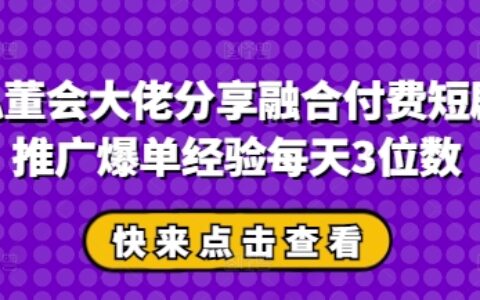 私董會(huì)大佬分享融合付費(fèi)短劇推廣爆單經(jīng)驗(yàn)每天3位數(shù)