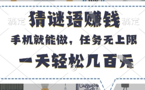 猜謎語掙錢，有手機就能做，任務無上限，只要做就有，一天輕松幾百元【揭秘】