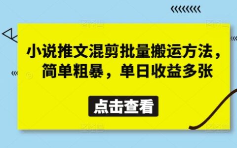 小說推文混剪批量搬運方法，簡單粗暴，單日收益多張