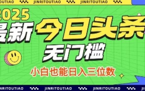 最新頭條火爆賽道，無門檻操作簡單，小白也能日入三位數【揭秘】