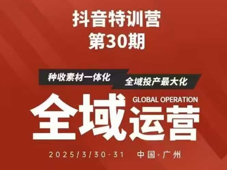 抖音特訓營第30期線下培訓資料，沒有錄音視頻，正版整理的腦圖資料及學員總結核心點