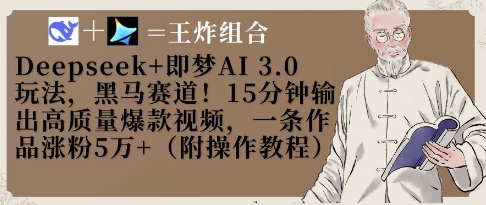 Deepseek+即夢AI3.0玩法,黑馬賽道!15分鐘輸出高質(zhì)量爆款視頻,一條作品漲粉5W+