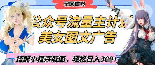 2025最新公眾號美女圖文流量主計劃,搭配小程序取圖輕松日入3張+(全網首發)