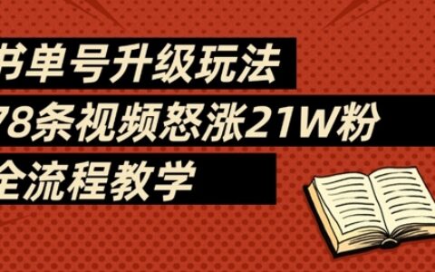 書單號升級玩法，78條視頻怒漲21W粉，全流程教學