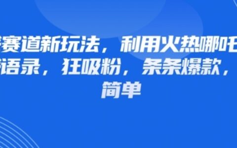 情感賽道新玩法，利用火熱哪吒IP做情感語錄，狂吸粉，條條爆款，操作簡單