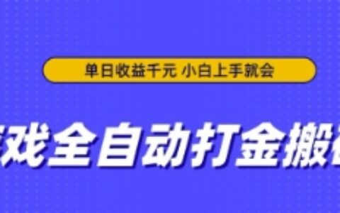 游戲全自動打金搬磚，無需手動操作，單日收益上千，小白上手就會【揭秘】