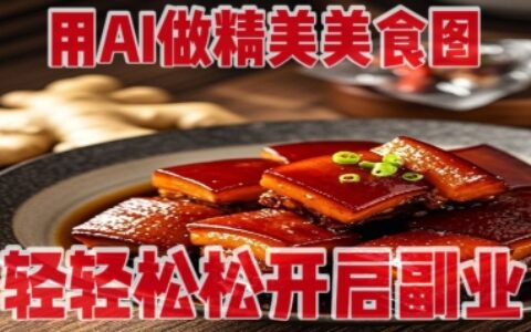 用AI做精美美食圖，無需專業設備拍攝，輕輕松松開啟副業