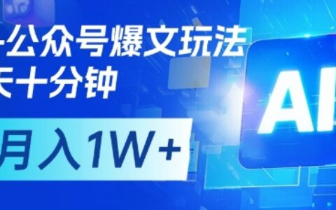 AI+公眾號爆文玩法，每天十分鐘，批量矩陣操作，月入1W+