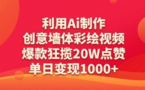 利用Ai制作創意墻體彩繪視頻，爆款狂攬20W點贊，單日變現數張