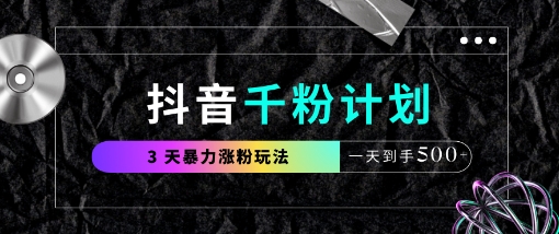 抖音千粉計劃,最新玩法三天暴力漲千粉,一天到手5張