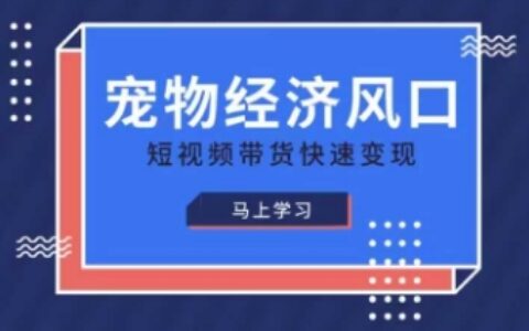 寵物賽道快速變現精品課，寵物經濟風口，短視頻帶貨快速變現
