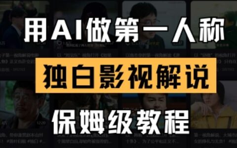 用AI做第一人稱獨白影視解說，手把手教學，保姆級教程