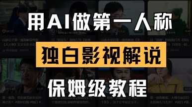 用AI做第一人稱獨白影視解說，手把手教學，保姆級教程