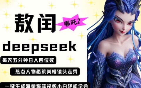 deepseek+哪吒2敖潤姑姑走秀+爆款視頻，起號快，爆款多，每天五分鐘，日入四位數
