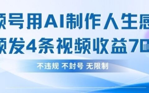 用AI做人生感悟視頻，4條視頻當天收益782