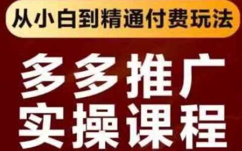 拼多多推廣實操課程，從小白到精通付費玩法
