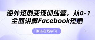 海外短劇變現訓練營,從0-1全面講解Facebook短劇