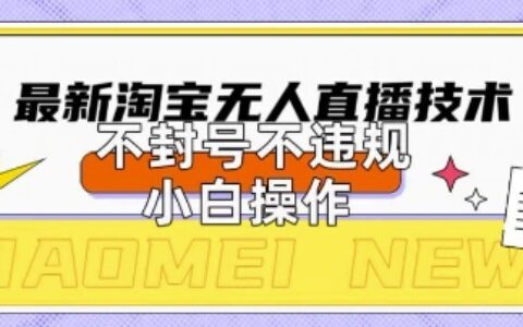 2025年淘寶無人直播帶貨10.0.全新技術，不違規，不封號，純小白操作，日入數張【揭秘】