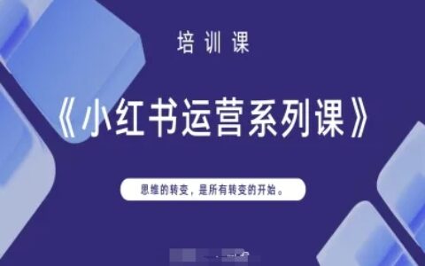 小紅書運營系列課，思維的轉變，是所有轉變的開始