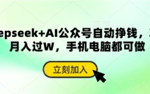 deepseek+AI公眾號自動掙錢，輕松月入過W，手機電腦都可做