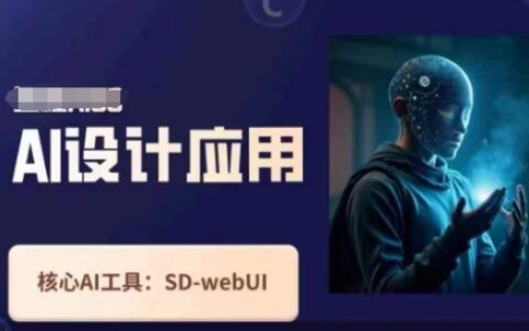 Ai設(shè)計(jì)應(yīng)用課，?SD-webui工作原理使用技巧