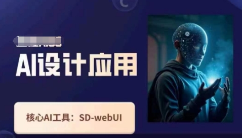 Ai設計應用課,?SD-webui工作原理使用技巧
