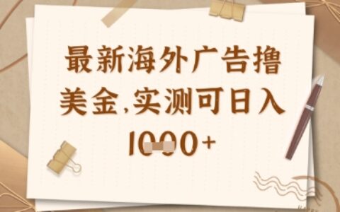 最新海外廣告聯盟掛機擼美金項目，實測可日入多張【揭秘】