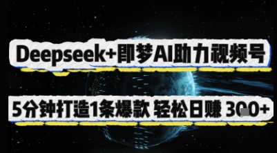 Deepseek+即夢AI助力視頻號,5 分鐘打造 1 條爆款,輕松日入3張+