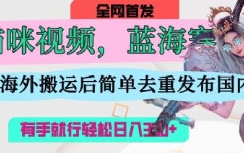 AI貓咪視頻藍(lán)海賽道，操作簡單，直接海外搬運(yùn)，簡單去重，操作簡單，有手就行日入3張