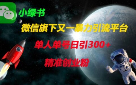 微信旗下又一暴力引流平臺，單人單號日引300+精準創業粉