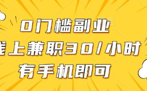 0門檻兼職副業，線上兼職30一小時，有部手機即可【揭秘】