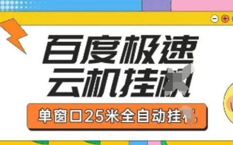 百度極速云機掘金項目玩法，單窗口25米全自動運行