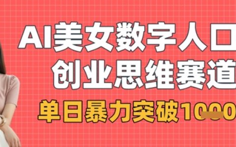 AI美女?dāng)?shù)字人口播商業(yè)思維賽道，單日暴力突破1k+