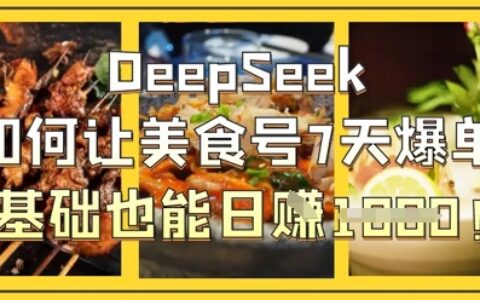 DeepSeek如何讓美食號7天爆單，0基礎也能日入1k