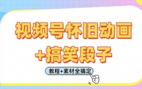 視頻號(hào)懷舊動(dòng)畫+搞笑段子，輕松日入4張，只需會(huì)剪輯，教程+素材全搞定