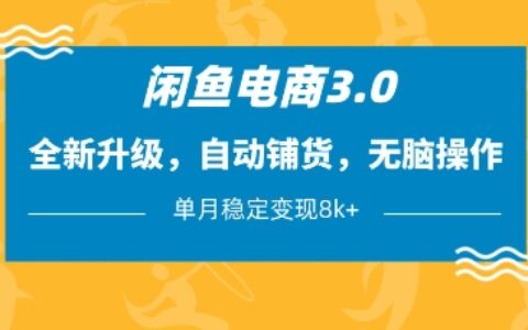 閑魚電商3.0，全新升級，自動鋪貨，無腦操作，單月穩定變現8k+【揭秘】