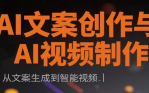 AI文案創作與AI視頻制作實戰課，從文案生成到智能視頻
