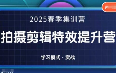2025春季拍剪全能集訓營，拍攝剪輯特效提升營