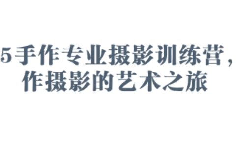 2025手作專業攝影訓練營，手作攝影的藝術之旅