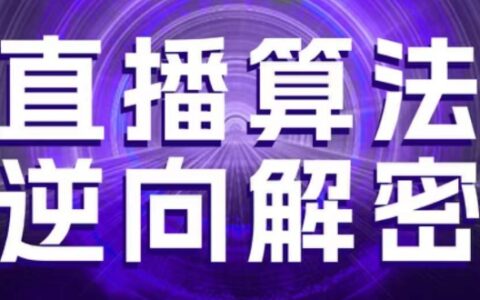 直播算法逆向解密，選品、建模、老號重啟、控流、羅盤分析、隨心推、正價平播等(更新3月)